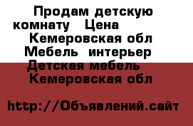 Продам детскую комнату › Цена ­ 12 000 - Кемеровская обл. Мебель, интерьер » Детская мебель   . Кемеровская обл.